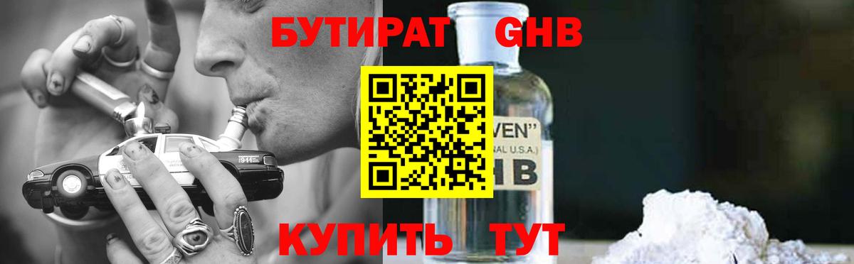 Бутират оксибутират Александров