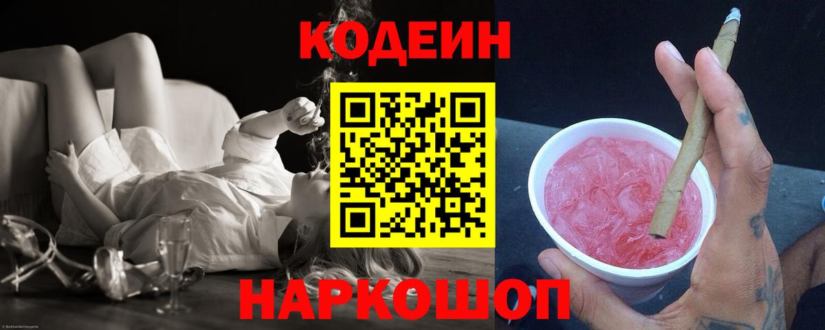 Кодеин напиток Lean (лин) Александров